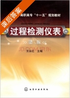 过程检测仪表 课后答案 (王永红 李留格) - 封面