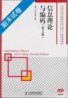 信息理论与编码 第二版 期末试卷及答案) - 封面