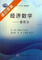 经济数学 微积分 课后答案 (张建梅 马庆华) - 封面