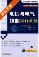 电机与电气控制项目教程 课后答案 课后答案 (徐建俊 王庆海) - 封面