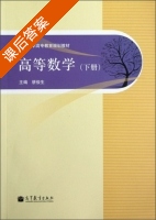 高峰数学 下册 课后答案 (骈俊生) - 封面