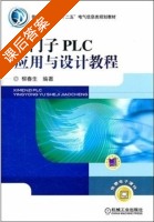 西门子PLC应用与设计教程 课后答案 (柳春生) - 封面