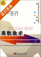 离散数学 课后答案 (邵秀丽 王孝喜) - 封面