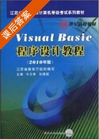 Visual Basic 程序设计教程 2010年版 课后答案 (牛又奇 孙建国) - 封面