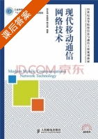 现代移动通信网络技术 课后答案 (孙友伟 张晓燕) - 封面