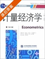 计量经济学 第二版 课后答案 (于俊年) - 封面