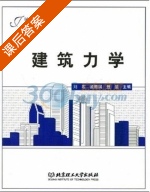 建筑力学 课后答案 (刘宏 孟胜国) - 封面