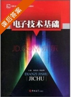 电子技术基础 课后答案 (张艳凤 滕颖辉) - 封面