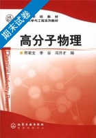 高分子物理 期末试卷及答案 (符若文) - 封面