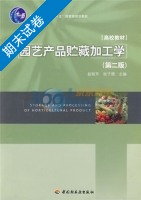 园艺产品贮藏加工学 第二版 期末试卷及答案 (赵丽芹) - 封面