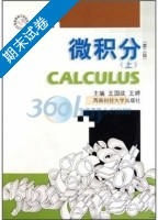 微积分 第二版 上册 期末试卷及答案 (王国政) - 封面