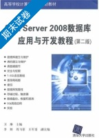 SQL Server 2008数据库应用与开发教程 第二版 期末试卷及答案 (卫琳) - 封面