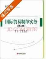国际贸易制单实务 第二版 课后答案 (陈广 符兴新) - 封面
