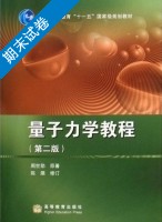 量子力学教程 第二版 期末试卷及答案) - 封面