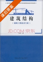 建筑结构 课后答案 (方建邦) - 封面