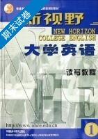 新视野大学英语 读写教程 第1册 期末试卷及答案 (郑树棠) - 封面