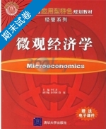 微观经济学 期末试卷及答案 (李仁君) - 封面
