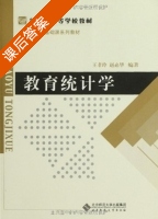 教育统计学 课后答案 (王孝玲 赵必华) - 封面