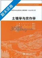 土壤学与农作学 期末试卷及答案 (龚振平) - 封面