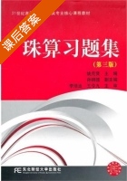 珠算习题集 第三版 课后答案 (姚克贤) - 封面