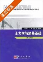 土力学与地基基础 课后答案 (刘晓立) - 封面