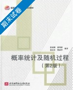 概率统计及随机过程 第二版 期末试卷及答案 (张福渊) - 封面