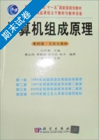 计算机组成原理 第四版 期末试卷及答案 (白中英) - 封面