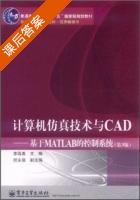 计算机仿真技术与cad 第三版 课后答案 (李国勇) - 封面