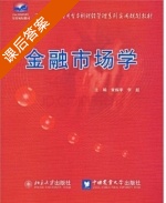 金融市场学 课后答案 (黄解宇 李超) - 封面