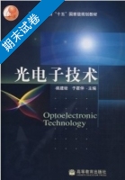 光电子技术 期末试卷及答案 (姚建铨) - 封面