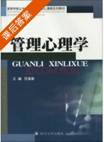管理心理学 课后答案 (范逢春) - 封面
