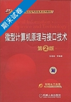 微型计算机原理与接口技术 第二版 期末试卷及答案) - 封面
