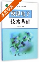 模拟电子技术基础 课后答案 (房国志) - 封面