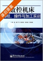 数控机床编程 操作与加工实训 课后答案 (田坤 聂广华) - 封面