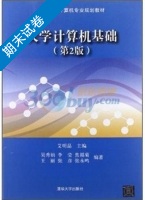 大学计算机基础 第二版 期末试卷及答案) - 封面