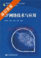 IP网络技术与应用 课后答案 (杨武军 郭娟) - 封面