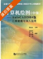 计算机绘图 中级 AutoCAD2004版 课后答案 (李启炎 赵晓东) - 封面