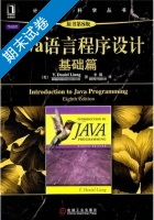 Java语言程序设计 基础篇 第八版 期末试卷及答案 ([美]Y.Daniel) - 封面