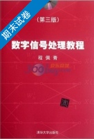数字信号处理教程 第三版 期末试卷及答案) - 封面
