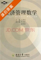 经济管理数学 课后答案 (王孝成) - 封面