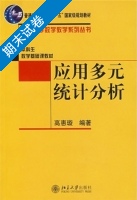 应用多元统计分析 期末试卷及答案) - 封面