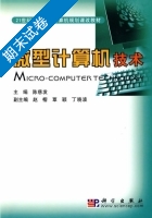 微型计算机技术 期末试卷及答案 (陈慈发) - 封面