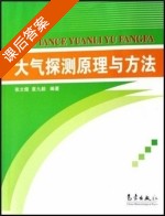 大气探测原理与方法 课后答案 (袁九毅 张文煜) - 封面