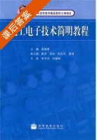 电工电子技术简明教程 课后答案 (曾建唐) - 封面