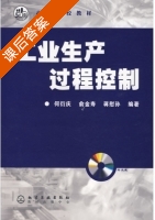 工业生产过程控制 课后答案 (何衍庆 俞金寿) - 封面