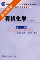 有机化学 第二版 课后答案 (张法庆) - 封面