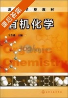 有机化学 课后答案 (王全瑞) - 封面