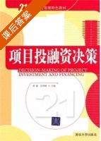 项目投融资决策 课后答案 (周颖 孙秀峰) - 封面