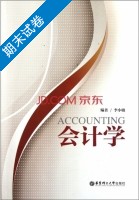 会计学 期末试卷及答案) - 封面