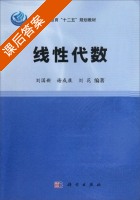 线性代数 课后答案 (刘国新 谢成康) - 封面